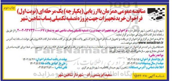 فراخوان مناقصه خرید تجهیزات جهت پروژه تصفیه تکمیلی پساب  ​​​​​​​چاپ دوم 