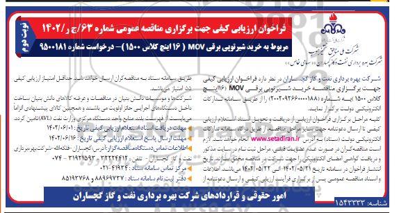 فراخوان ارزیابی کیفی مناقصه خرید شیر توپی برقی MOV (16 اینچ کلاس 1500) ـ نوبت دوم