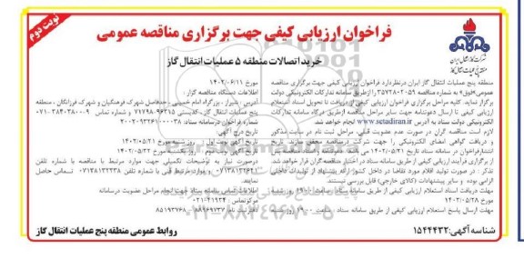 مناقصه خرید اتصالات  ​​​​​​​نوبت دوم 