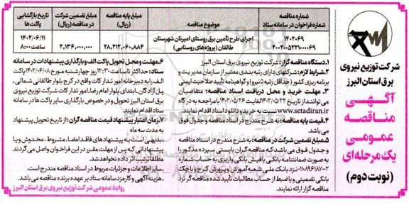 مناقصه اجرای طرح تامین برق روستا - نوبت دوم 