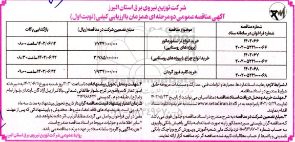 مناقصه خرید انواع ترانسفورماتور (پروژه های روستایی) و ...