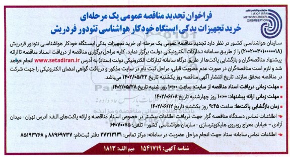 تجدید مناقصه خرید تجهیزات یدکی ایستگاه خودکار هواشناسی تئودور فردریش