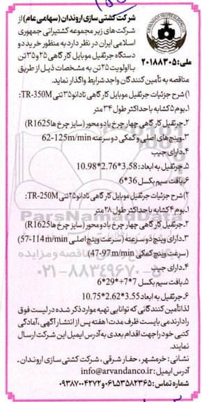مناقصه  خرید دو دستگاه جرثقیل موبایل کار گاهی