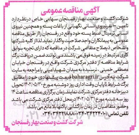 آگهی مناقصه عمومی ,مناقصه تامین 100 نفر نیروی انسانی نگهبانی