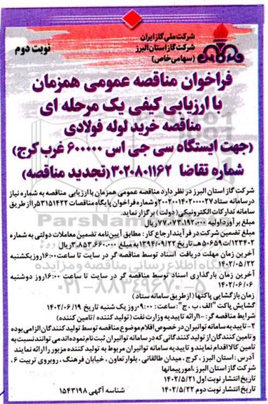 تجدید مناقصه خرید لوله فولادی جهت ایستگاه سی جی اس