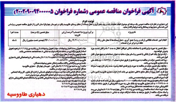 مناقصه انجام امور خدمات نظافتی (رفت و روب) ، جمع آوری ، ... ـ نوبت دوم