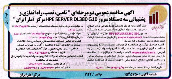 مناقصه تامین، نصب، راه اندازی و پشتیبانی سه دستگاه سرور HPE SERVER DL380 G10 