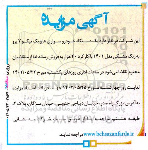 مزایده یک دستگاه خودرو سواری هاچ بک تیگو 7 پژو به رنگ مشکی مدل 1401