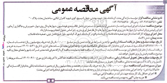مناقصه عملیات اجرای ابنیه دو واحد سازه ته نشینی اولیه به صورت دستمزدی شامل (قالب بندی فونداسیون، دیوارها و ....
