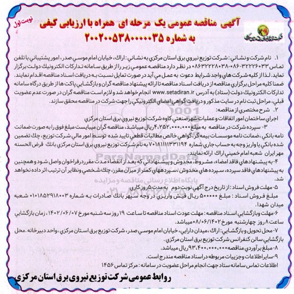 مناقصه اجرای ساختمان امور اتفاقات و عملیات شهر صنعتی