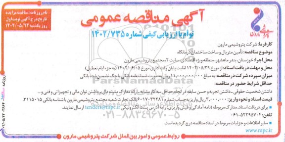 آگهی مناقصه عمومی تامین متریال و ساخت ساختمان درمانگاه