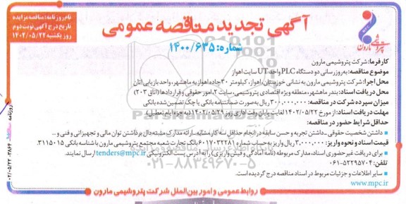 مناقصه بهروزرسانی دو دستگاه PLC واحد UT تجدید نوبت دوم