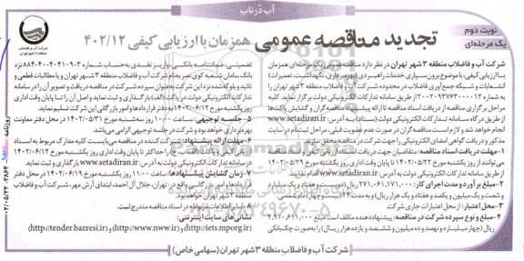 تجدید مناقصه برون سپاری خدمات راهبردی (بهره برداری، نگهداشت، تعمیرات) انشعابات و شبکه جمع آوری فاضلاب  نوبت دوم