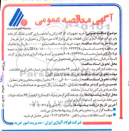 آگهی مناقصه‌ عمومی خرید تجهیزات کارگاه تراش و آماده‌سازی گاید و غلتک 