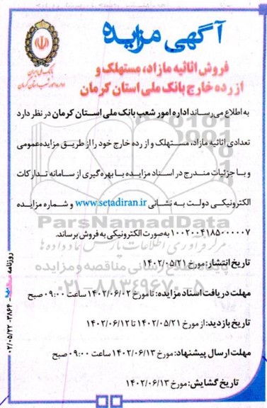 مزایده فروش اثاثیه مازاد، مستهلک و از رده خارج