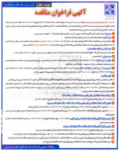 آگهی فراخوان تجدید مناقصه تکمیل عملیات برق‌رسانی در بخش شمال شرقی 