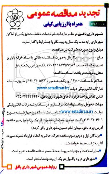 تجدید مناقصه انجام خدمات حفاظت فیزیکی از اماکن شهرداری - نوبت دوم