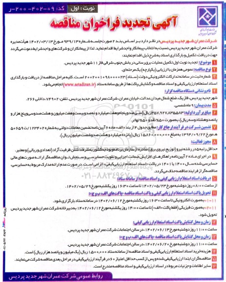 آگهی فراخوان مناقصه تکمیل عملیات برق رسانی تجدید 