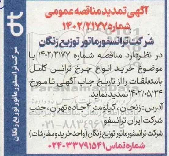 تمدید مناقصه تامین انواع چرخ ترانس کامل