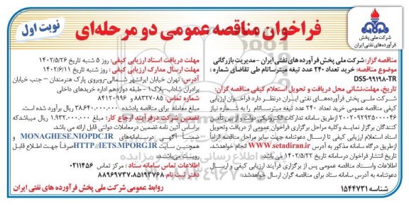 مناقصه خرید تعداد 240 عدد تیغه میترساتام 