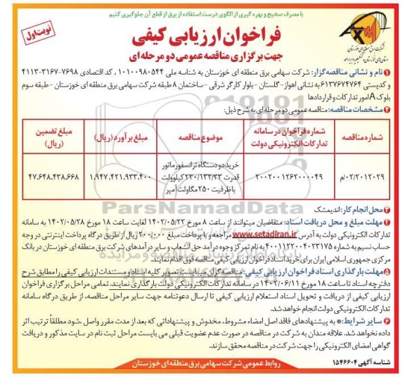 مناقصه خرید دو دستگاه ترانسفورماتور قدرت