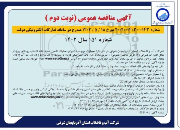 فراخوان مناقصه اجرای عملیات تکمیل تصفیه خانه فاضلاب روستا