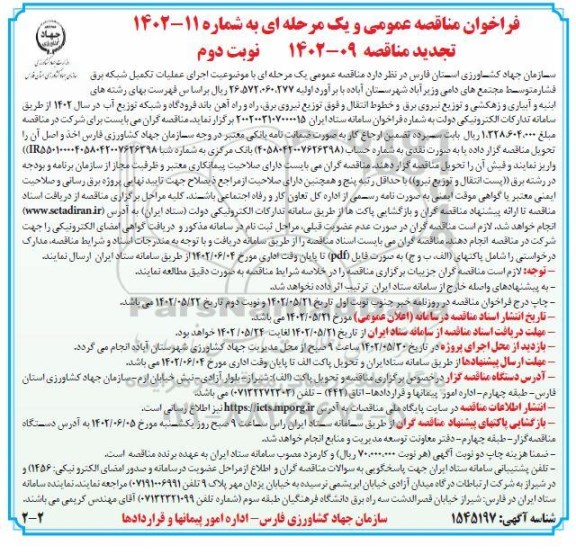 مناقصه اجرای عملیات تکمیل شبکه برق فشار متوسط مجتمع های دامی تجدید نوبت دوم 