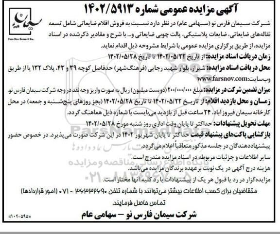 مزایده فروش اقلام ضایعاتی شامل تسمه نقاله های ضایعاتی، ضایعات پلاستیکی، پالت چوبی ضایعاتی و ... 