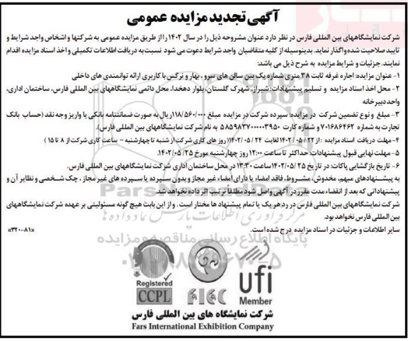 تجدید مزایده اجاره غرفه ثابت 38 متری ...