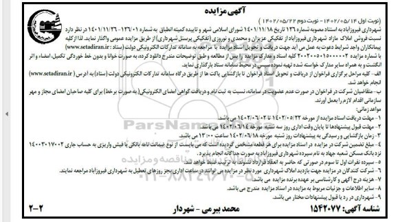 مزایده فروش املاک مازاد - نوبت دوم