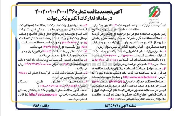 تجدید مناقصه عملیات اجرایی احداث باند دوم ...