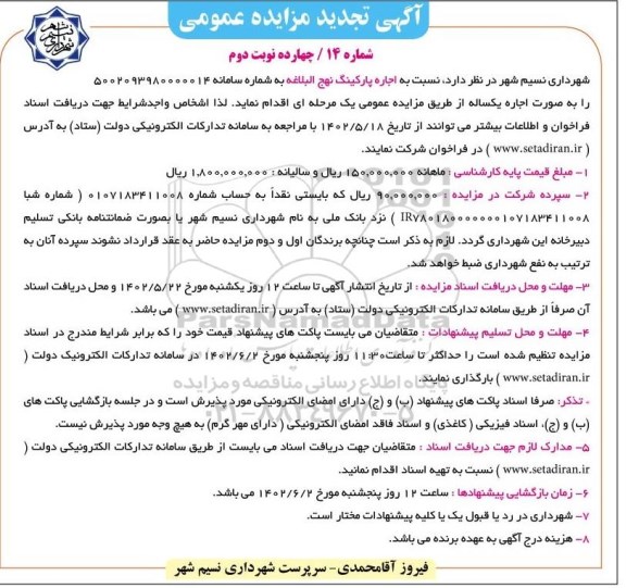 تجدید مزایده اجاره پارکینگ - نوبت دوم