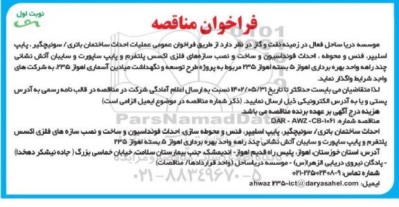 فراخوان مناقصه عملیات احداث ساختمان باتری / سوئیچگیر ، پایپ اسلیپر ... 