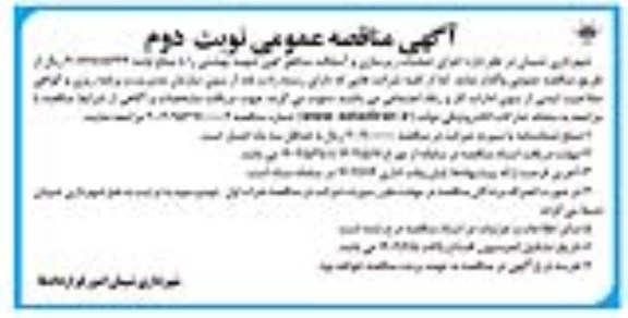 مناقصه اجرای عملیات زیرسازی و آسفالت - نوبت دوم