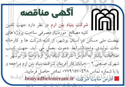 مناقصه تامین کلیه مصالح مورد نیاز مصرفی ساخت پروژه های نهضت ملی مسکن