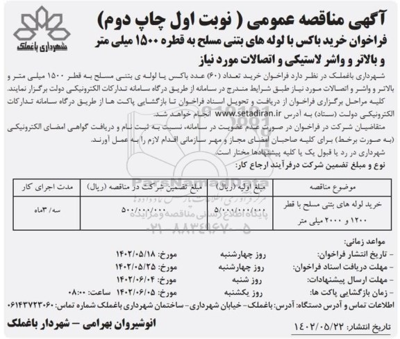 مناقصه خرید تعداد 60 عدد باکس یا لوله ی بتنی مسلح به قطر 1500 میلی متر و بالاتر و واشر و اتصالات چاپ دوم