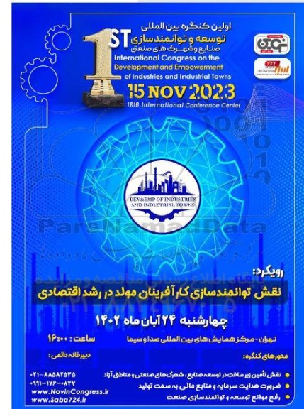  اولین کنگره بین المللی توسعه و توانمند سازی 