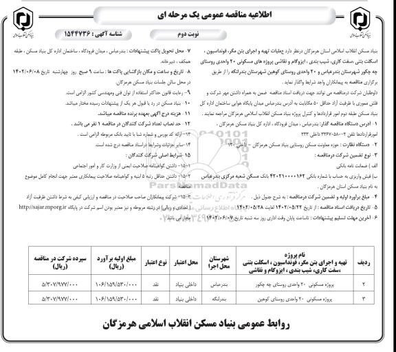مناقصه تهیه و اجرای بتن مگر، فونداسیون و...