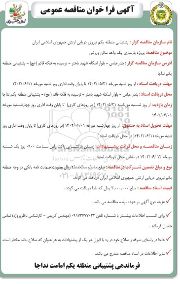 مناقصه پروژه بازسازی یک واحد سالن ورزشی 