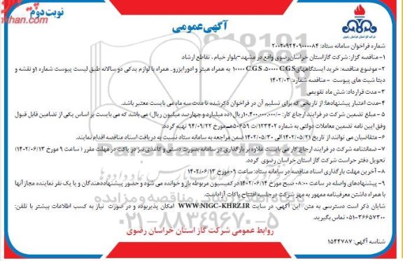 مناقصه خرید ایستگاههای C.G.S 10000 C.G.S50000 به همراه هیتر و ادورایزرو نوبت دوم 