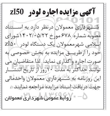 مزایده اجاره لودر ZL50