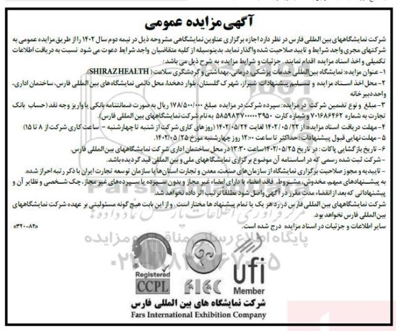 مزایده و مناقصه نمایشگاه بین المللی خدمات پزشکی، درمانی، بهداشتی و گردشگری سلامت (SHIRAZHEALTH)