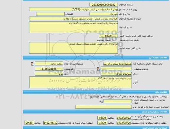 مناقصه، خرید خدمات مشاوره فراخوان ارزیابی کیفی  انتخاب مشاور دستگاه نظارت