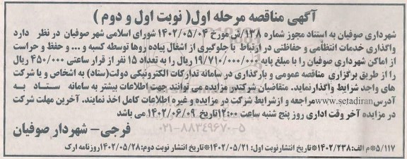 مناقصه واگذاری خدمات انتظامی و حفاظتی ...