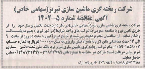 مناقصه تامین نیرو