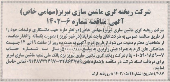 مناقصه ماشینکاری تولیدات 