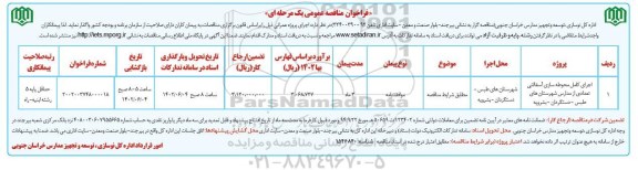 مناقصه اجرای کامل محوطه سازی آسفالتی تعدادی از مدارس....
