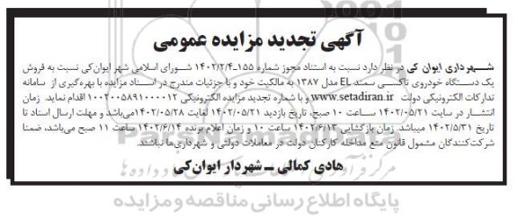 تجدید مزایده فروش یک دستگاه خودروی تاکسی سمند
