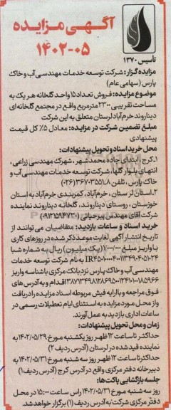 مزایده فروش تعداد (15) واحد گلخانه 