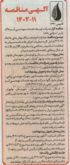 مناقصه عملیات اجرا و  نصب و کف پوش بتنی